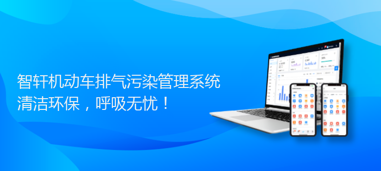机动车排气污染管理系统